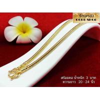 ราคา GOLDSHOP สร้อย สร้อยคอ สร้อยทอง สร้อยคอทอง สร้อยคอทองคำ เครื่องประดับ งานทองคำแท้ จากเศษทองคำเยาวราช ทองคำแท้ 96 5 งานฝีมือ ช่างทำทองคำเยาวราช ลายกระดูกงู น้ำหนัก3 บาท (1373956167)