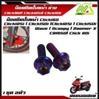 ราคา น็อตยึดปั้มหน้า Click160 Click125i Click150i Click110i CBR150R Wave Scoopy Zoomer X น็อตยึดปั๊ม หน้า ล่าง 1ชุด 2 ตัว สแตนเลสแท้ (17468084438)