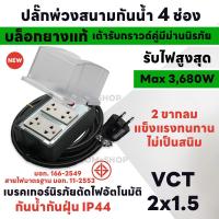 ราคา ปลั๊กพ่วงกันน้ำ 4 ช่อง 3680 วัตต์ IP44 สายยาว 2M 40M ปลั๊กพ่วงสนาม บล็อกยาง เต้ารับปลั๊กกราวด์คู่รุ่นใหม่ Nano พร้อมสาย VCT ขนาด 2x1 5sq mm (21031881049)