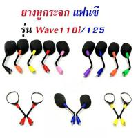 ราคา ยางหูกระจก ยางหูกระจกมองข้าง ยางหูกระจกสี ยางหูกระจกแต่ง Wave110i Wave125 Wave100 Sonic Msx Dream110i (19090831339)
