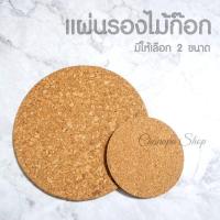 ราคา แผ่นรองไม้ก๊อก แผ่นไม้ก๊อก ใช้วางแก้ว รองหม้อ รองสินค้าถ่ายรูป พร็อพถ่ายรูป (18778846961)