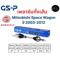 ราคา GSP เพลาขับทั้งเส้นซ้าย ขวา Mitsubishi Space Wagon ปี 2003 2012 มิตซูบิชิ สเปซ วากอน (20552387393)