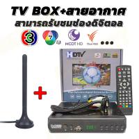 ราคา 2023 กล่องรับสัญญาณTV กล่องทีวีดิจิตอล Digital TV HD BOX กล่อง ดิจิตอล tv กล่องทีวี digital ใช้ร่วมกับเสาอากาศทีวี wifi YouTube TIKTOK คมชัดด้วยระบบดิจิตอล สินค้าคุณภาพ กล่องดิจิตอลทีวี กล่องดิจิตอล (