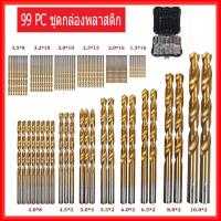 ราคา เจาะสแตนเลส ดอกสว่าน ดอกสว่านเหล็กไฮสปีด ดอกสว่านเจาะเหล็ก ชุดดอกสว่าน ขนาดเล็ก ไฮสปีด 99 ชิ้น ดอกสว่าน เจาะเหล็ก (21200297978)