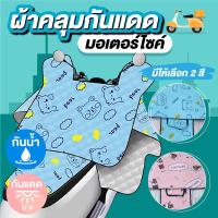 ราคา ผ้าคลุมมอเตอร์ไซค์ ผ้าคลุมรถ มอเตอร์ไซค์ ผ้าคลุมกันแดดรถมอเตอร์ไซค์ ลายการ์ตูน (19991297984)