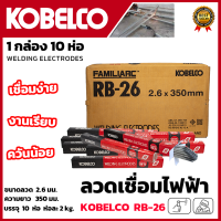 ราคา KOBE ลวดเชื่อม เชื่อมเหล็ก 2 6mm โกเบแดง รุ่น RB 26 ยกลัง 10 ห่อ ส่งเร็ว ตรงปก (20360125567)