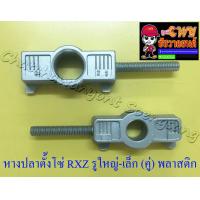 ราคา หางปลาตั้งโซ่ RXZ รูใหญ่ รูเล็ก คู่ พลาสติก 35043 (7502929977)