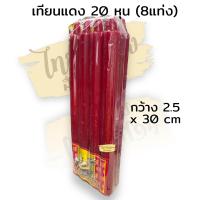 ราคา เทียนเหลือง แดง ขาว เทียนตราเต่ามังกร เทียน 20 หุน เทียนหอม ไม่มีน้ำตาเทียน มี 8เล่ม (19524144663)