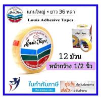 ราคา ราคาส่ง เทปใสหลุยส์ แกนใหญ่ 1 2นิ้ว 12ม้วน กล่อง เทปใส สก๊อตเทป LOUIS TAPE (4697352756)