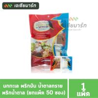 ราคา นกทะเล พริกป่น น้ำตาลทราย พริกน้ำตาล ยกแพ็ค 50 ซอง (16425560749)