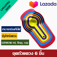 ราคา ชุดถ้วยตวง 6 ขนาด หลากสี ชุดช้อนตวง ช้อนตวงหลายขนาด ถ้วยตวง พลาสติก คละสี 1 แพ็ค มี 6 ชิ้น (2404668624)