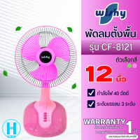 ราคา Wishy พัดลมตั้งโต๊ะ พัดลมตั้งพื้น รุ่น CF 8121 รับประกันมอเตอร์ 1 ปี (18536792010)