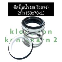 ราคา ซีลปั้มน้ำ สปริงตรง ขนาด 2นิ้ว 50 x 70 ซีลสปริงตรง ซีลปั้มน้ำ2นิ้ว ซีลปั้มน้ำ50x70 ซีลปั้มน้ำหอยโข่ง อะไหล่ปั้มน้ำ (21157384578)