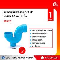 ราคา พีแทรฟ มีช่องระบาย ฟ้า เอสซีจี 55 มม 2 นิ้ว (9437093887)