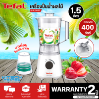 ราคา TEFAL เครื่องปั่นอเนกประสงค์ 1 5 ลิตร รุ่น BL2A1166 จัดส่งรวดเร็ว (16741679041)