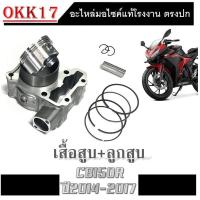 ราคา ชุดเสื้้อสูบพร้อมลูกสูบ Honda CBR150 ปี2004 2017 เสื้อสูบเดิมครบชุด ฮอนด้า ซีบีอาร์150ตัวคาร์บู cbr150 เสื้อสูบ ลูกสูบ cbr150 ปี2004 2017 เท่านั้น (15217075516)