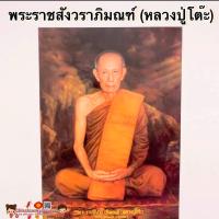 ราคา ภาพพระเกจิอาจารย์ หลวงปู่โต๊ะ พระราชสังวราภิมณฑ์ ขนาด15 21นิ้ว 38x54cm หลวงปู่ชอบ พระพิฆเนศ หลวงปู่ศุข หลวงปู่สด (14492049459)