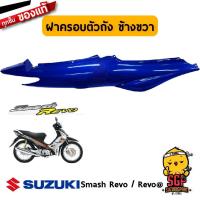 ราคา ชุดสี FRAME แท้ Suzuki Suzuki Smash 110 Revo (13617735100)