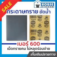 ราคา ส่งไว กระดาษทราย กระดาษทรายแผ่น ขัดน้ำ TOA เบอร์ 600 ใช้สำหรับขัดชิ้นงานเหล็ก เฟอร์นิเจอร์พลาสติก ขัดสีพ่นรถยนต์ กระดาษทรายน้ำ (13327674785)