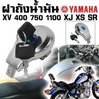 ราคา ฝาถังน้ำมัน YAMAHA XV Virago XJ XS SR 400 1100 รุ่นฝาเชลล์ (12647256098)