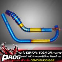 ราคา คอท่อDEMON150 คอท่อ สำหรับ DEMON 150 GNGR GPX DEMON150 คอท่อ คอลาย งาน2ท่อน สแตนเลสแท้ 100 งานพรีเมี่ยม สีทอง ไทเท (12329073372)