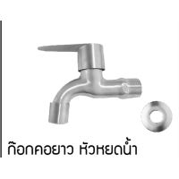 ราคา C HOME ก๊อกน้ำ ก๊อกสนาม ก๊อกคอยาวสแตนเลส มี2แบบ แบบก๊อกคอยาวและแบบก๊อกคอยาวแากสนาม หัวกากบาท วัสดุทำจากสแตนเลส 304 พร้อมส่ง (21201492224)