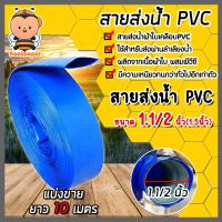 ราคา สายส่งน้ำ PVC ขนาด 1 1 2นิ้ว ยาว 10เมตร สายส่งน้ำพีวีซี สายส่งน้ำผ้าใบเคลือบPVC สายส่งน้ำเข้านา สายดูดน้ำ สายส่งน้ำเกษตร (18893365963)