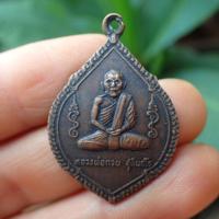 ราคา ลดทั้งร้าน เหรียญพุ่มข้าวบิณฑ์ หลวงพ่อกวย รุ่น3 ที่ระลึกแจกแม่ครัว ปี2521 เนื้อทองแดง (19394954761)