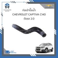 ราคา ท่อเข้าปั๊มน้ำ CHEVROLET CAPTIVA C140 2 0 ดีเซล 25181980 ราคา อัน (19353025245)
