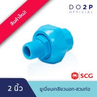 ราคา ข้อต่อยูเนี่ยนเกลียวนอก สวมท่อ พีวีซี 1 2 3 4 1 1 1 2 2 สีฟ้า ตราช้าง SCG PVC Union (21074676688)