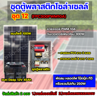 ราคา ชุด12 โซล่าเซลล์ครบชุด พร้อมใช้งาน FPC 300A Battery 45Ah ใช้ไฟ 220V 12V พร้อมสายไฟยกชุด จัดส่ง 2 รอบ อ่านรายละเอียดก่อนสั่งซื้อ (16932561486)