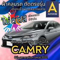 ราคา AutoKibi ผ้าคลุมรถ โตโยต้า คัมรี่ ไม่ติดสี มีซับใน ตัดตรงรุ่น ผ้าคลุมรถกันฝน กันแดด กันฝุ่น Toyota Camry เลือกรุ่นได้ เลือกผ้าก็ดี redrhino ผ้าคลุมรถกระบะ ผ้าคุมรถ car cover ราคาถูก ส่งตรงจากโรงงาน (2