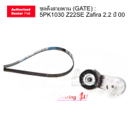 ราคา GATES ชุดตั้งสายพาน GATE 5PK1030 Z22SE Zafira 2 2 ปี 00 534 0124 30 5PK1030 (7734738860)