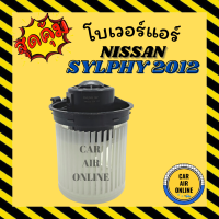 ราคา โบเวอร์ NISSAN SYLPHY 2012 นิสสัน ซิลฟี่ 12 งานดี มอเตอร์ ปรับอากาศ อุณหภูมิ พัดลมแอร์ พัดลม โบลเวอร์แอร์ โบเวอร์แอร์ พัดลมแอร์รถ (11951685803)