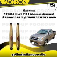 ราคา โช๊คอัพหลัง TOYOTA HILUX VIGO สำหรับรถเสริมแหนบ ปี 2004 2014 MONROE REFLEX GOLD 1คู่ (11151230239)