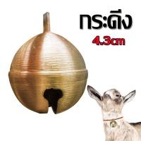 ราคา กระดิ่งวัว กระดิ่งควาย ลูกกระดิ่งวัว ลูกกระดิ่งควาย กระดิ่ง 4 3ซม (13445320593)