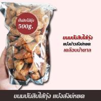 ราคา ขนมปั้นขลิบแป้งสังข์หยด แป้งไรซ์เบอรี่ ปั้นขลิบไส้ปลา สูตรดั้งเดิม แป้งบางกรอบไส้แน่น ขนาดบรรจุ500g (14029327045)