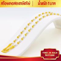 ราคา สร้อยคอทอง สร้อยคอ2กษัตริย์ น้ำหนัก1บาท ความยาว18นิ้ว ลายเม็ดข้าวสลับไข่ปลาตัดเหลี่ยม สร้อยคอไม่ลอก ไม่ดำ ชุบเศษทองเยาวราช ชุบทอง100 (17447825781)