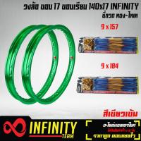 ราคา วงล้อขอบ17วงล้อมีเนียม อลูมิเนียม ขอบเรียบ 140x17 INFINITY 1 คู่ พร้อมซี่ลวด 9x157 9x184 สีทอง ไทเท สำหรับ WAVE 110i wave125RSXI ทุกรุ่น และอื่นๆ มี 13 สี (3988850376)