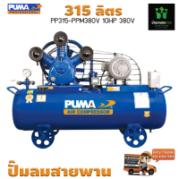 ราคา ปั๊มลมสายพาน PUMA PP310 PPM380v มอเตอร์ 10HP 380v ถัง 315 ลิตร รับประกันสินค้า 1 ปีเต็ม (18653798086)