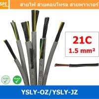 ราคา 1 เมตร 21C x 1 5 sq mm สาย YSLY JZ YSLY OZ สายไฟ YSLY JZ สาย YSLY OZ Multicore flexible cable สายคอนโทล สายไฟโรงงาน สายคอนโทรล JZ สายไฟคอนโทรล YSLY JZ สเปคเหมือนกันกับ OPVC JZOPVC OZ JZ 500 OLFLEX CL 