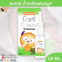 ราคา Klean Kare Nizzy Spray นิซซี่ สเปรย์ น้ำเกลือพ่นจมูก ช่วยเพิ่มความชุ่มชื้นให้จมูก (20318069837)