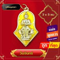 ราคา จี้ จี้พระ จี้ท้าวเวสสุวรรณ ท้าวเวสสุวรรณ ลงยา เหรียญท้าวเวสสุวรรณ แก้ปีชง ของชำร่วย ห้อยบูชาเสริมโชคลาภ สีประจำวัน (13433413470)