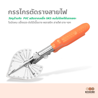 ราคา NeoHome กรรไกรตัดรางสายไฟ ปรับองศาได้ กรรไกรตัดรางสายไฟ คีมตัดรางสายไฟ คีมตัดองศา (14947663224)