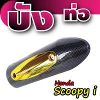 ราคา ขายดี ฝาครอบท่อ scoopy บังท่อ scoopy i ครอบท่อกันร้อน มอเตอร์ไซค์ สกู๊ปปี้ ไอ (15039874255)