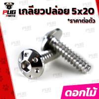 ราคา น็อตเกลียวปล่อย 5 20 ราคาต่อตัว เกลียวปล่อยกรองอากาศ Honda Yamaha ขนาดM5 เบอร์8 ยาว20mm น็อตเกลียวปล่อย5x20 น็อตสแตนเลส (17363243171)