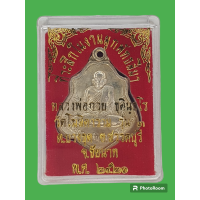 ราคา เหรียญหลวงพ่อกวย ปี 2521 พร้อมกล่อง (18973113179)