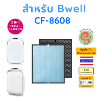 ราคา แผ่นกรอง สำหรับ เครื่องฟอกอากาศ Bwell รุ่น CF 8608 CF8608 ไส้กรองอากาศ HEPA พร้อมไส้กรองคาร์บอนกรองกลิ่น โดยร้านกันฝุ่น Gunfoon (10446524573)