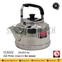ราคา กาน้ำ พรีม่า Prima 25x20 5 ซม ความจุ 4 5 ลิตร สเตนเลส Zebra หัวม้าลาย 113222 1 ใบ (20591737387)