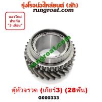 ราคา G000333 เฟืองเกียร์ เฟืองเกียร์3 โตโยต้า ไฮเอซ รถตู้หัวจรวด 3L LH112 125 130 184 28ฟัน TOYOTA HIACE (9248732501)